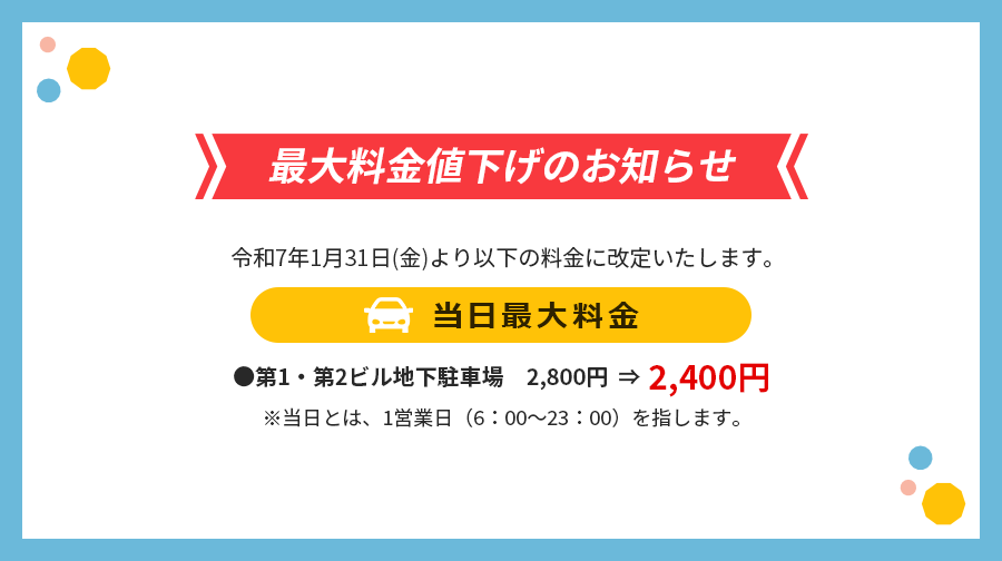 最大料金値下げのお知らせ