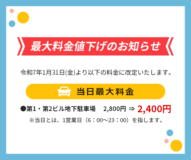 最大料金値下げのお知らせ